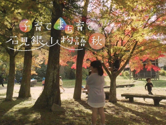 子育て まち育て 石見銀山物語